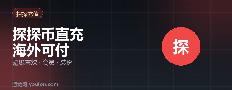 探探币怎么充值？海外用户直充教程（2026）