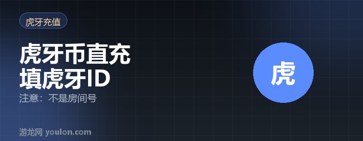 虎牙币怎么充值？海外直充教程与「虎牙ID&ne;房间号」提醒（2026）